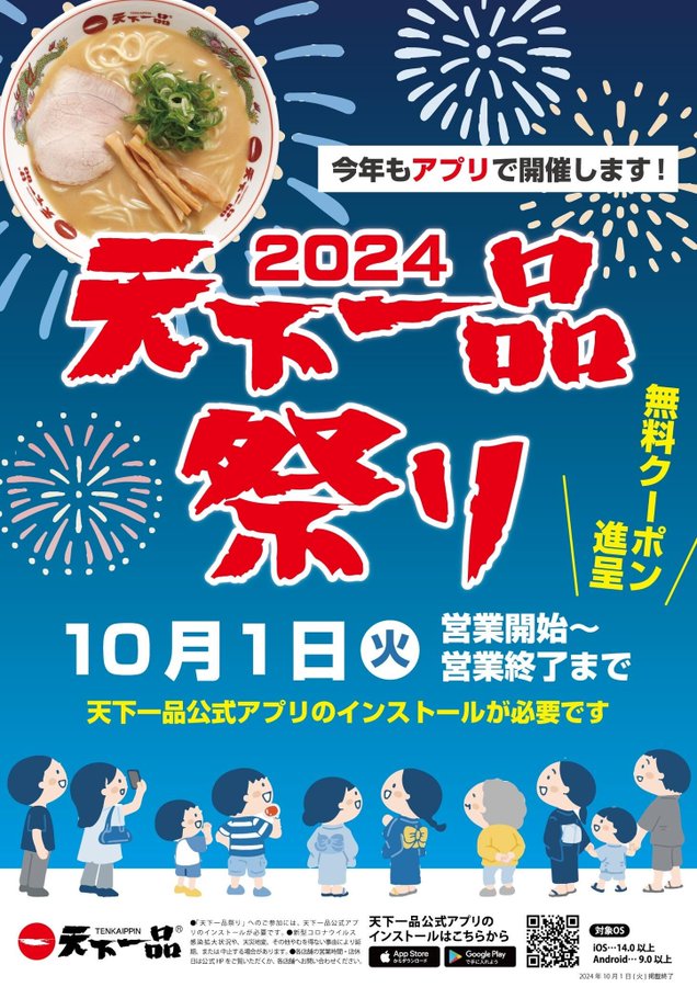 2024天下一品祭り