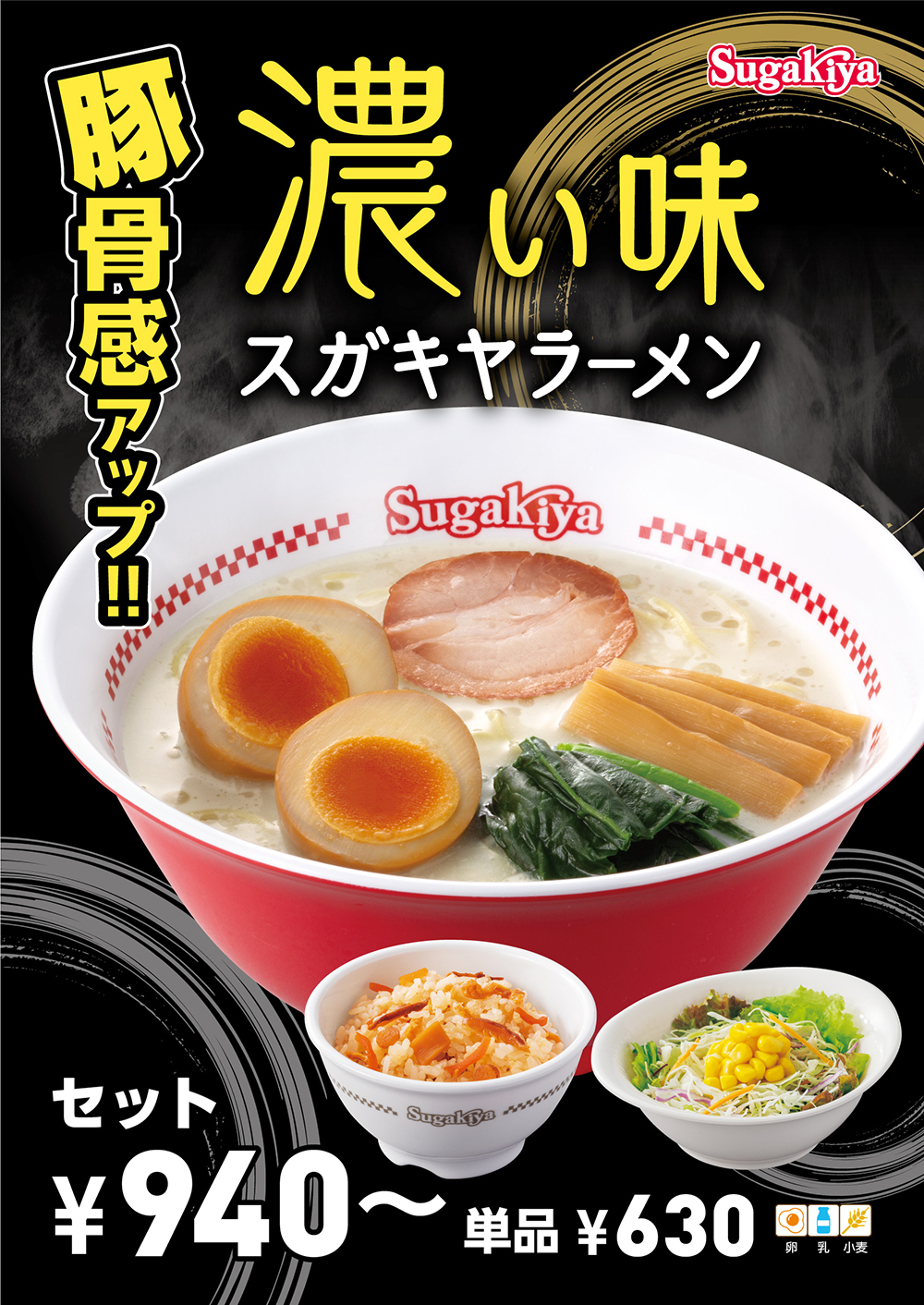 スガキヤ濃い味ラーメン